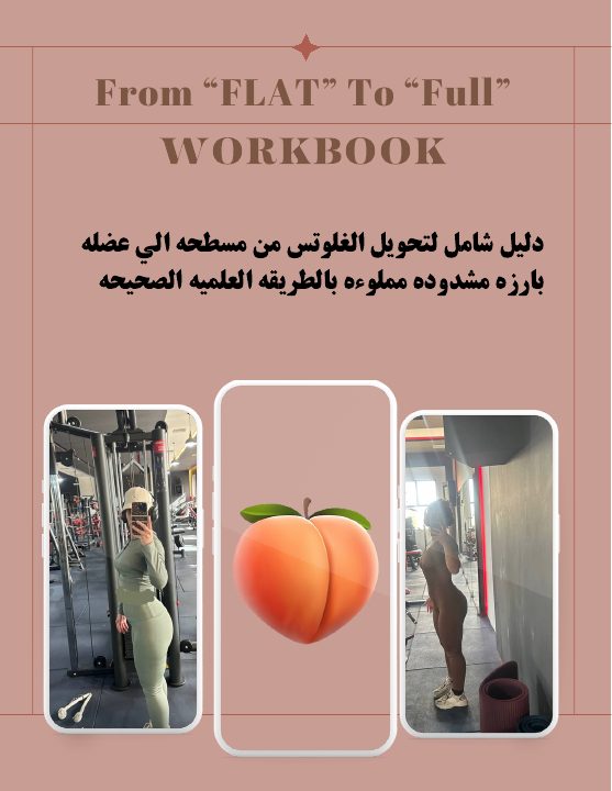 غلاف كتيب From Flat to Full — دليل شامل لتحويل الغلوتس