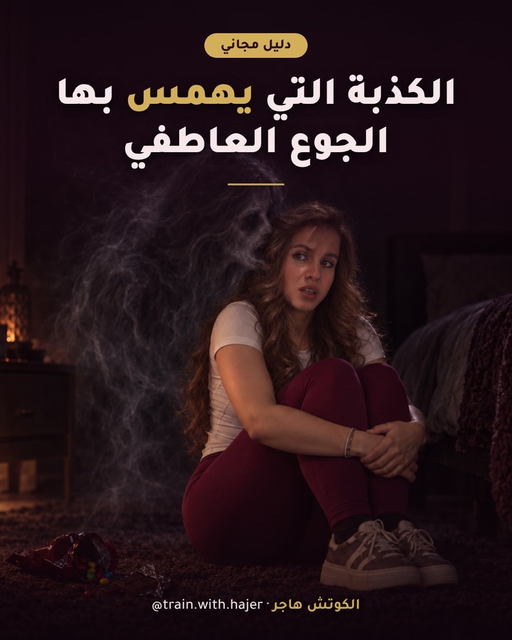 غلاف الدليل المجاني: الكذبة التي يهمس بها الجوع العاطفي